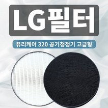 AS111VBS LG퓨리케어 320 공기청정기필터 고급세트