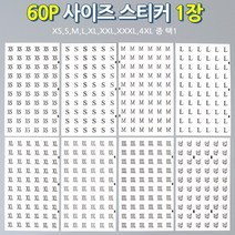 사이즈스티커 스티커제작 옷라벨 제품텍 원형사이즈, 사이즈