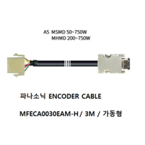 파나소닉 MFECA0030EAM-H 엔코더케이블 가동형 3M