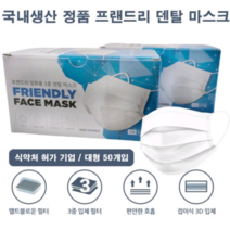 프랜드리덴탈마스크 식약처허가기업 국산덴탈마스크 비말차단마스크 웰킵스몰 국산덴탈일회용마스크 가성비좋은마스크 황사마스크 프리미엄마스크 아에르마스크 미세먼지마스크 통기성덴탈마스크 저렴한덴탈마스크 50매, 5box, 50매입