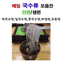 봉평 메밀 국수류 선택1.4kg-메밀국수(건면)-생면메밀막국수-생면메밀칼국수-생면콩국수-생면칼국수-생면짜장면 -생면우동, 메밀칼국수면(생면)1.4kgx2봉