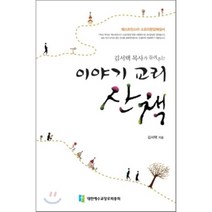 이야기 교리 산책 : 김서택 목사가 들려주는 쉽고 재미있는 소요리문답 해설서, 대한예수교장로회총회, 김서택 저