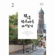 웅진북센 전주 한옥마을 다시보기 2