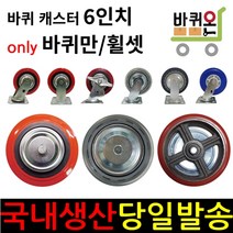 바퀴온 6인치 캐스터 휠 바퀴만 무소음 인라인 우레탄 바퀴 롤테이너 카트랙 대차 달리 휠셋 휠세트, 48폭 일반PVC