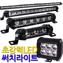 Eagles Trading LED Searchlight fog lamp 작업등 안개등 후미등 후진등 보조등 화물차 차량용, 1개, 고휘도써치라이트(60W LED 와이드/집중형+확산형겸용)