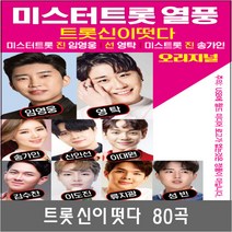 SM127 미스터/미스 트롯 베스트 USB 트롯신 음반앨범