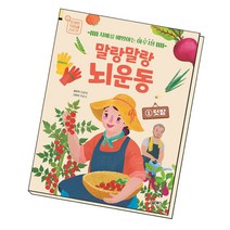 말랑말랑 뇌 운동 1 텃밭, 단품, 단품