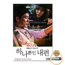 하나뿐인내편OST-KBS주말드라마48곡(USB)/그런사람또없습니다/아로하/인연이라말합니다/사랑하고있습니다/장미의미소/사은품CD증정