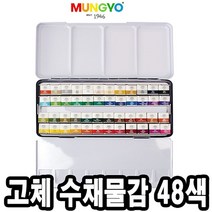 일음쇼핑^^m문교 고체 물감 수채 48색 캘리그라피 수채화 화방화 학생화 화그림 칠하기 미술 화용품일medi^^, ab^^선택없는
