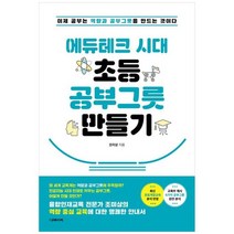 [더메이커] 에듀테크 시대 초등 공부그릇 만들기 이제 공부는 역량과 공부그릇을 만드는 것이다, 없음