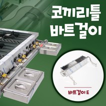 코끼리틀 업소용 가스렌지 바트걸이 간택기 거치대 밧드, 코끼리틀F