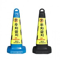 지아이엘 주차금지표지판 꼬갈 주차콘 칼라콘 볼라드 지정 진입금지, 01.주차금지표지판블랙