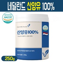 네덜란드 산양유 100% 무첨가 순수 산양유 단백질 분말 고단백 프로틴 가루 퀄리고트 해썹 인증, 1통, 네덜란드 산양유 100% 무첨가 분말 250g