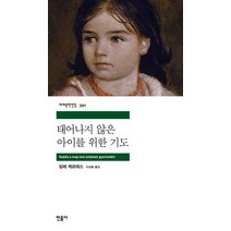 태어나지 않은 아이를 위한 기도, 임레 케르테스 저/이상동 역, 민음사