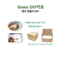 Green DIY키트 - 뱃지 만들기 - 30개 묶음포장, Green DIY키트_뱃지 50묶음, 순운용 한지