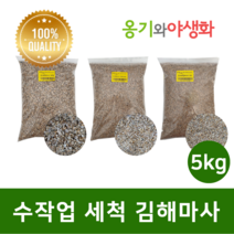 옹기와야생화 수작업 세척마사 세립(SS) 5KG 김해마사