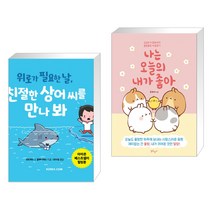 (서점추천) 위로가 필요한 날 친절한 상어 씨를 만나 봐 + 나는 오늘의 내가 좋아 (전2권), 코리아닷컴 Koreacom