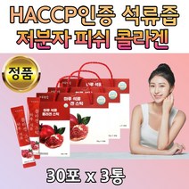 간편한 석류엑기스 농축 피쉬콜라겐 여자 갱년기 3통 간편한 스틱형 쭉짜먹는 해썹 인증 40대 50대 60대 70대 영양간식 건강 피부 식약처 인증 시설 Haccp 착즙 저분자생선 여성