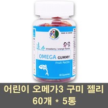 오메가3구미 어린이 키즈 오메가3 젤리 꾸미 씹어먹는 오메가 영양제 EPA DHA 눈건강 기억력 성장기 유아 캐나다 피쉬오일 정제어유, 5통, 60개입