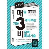 예비 매일 지문 3개씩 푸는 비문학 독서 기출:국어 베스트셀러『매3비』준비편, 키출판사