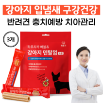 국산 강아지 껌 반려견 충치예방 강아지 덴탈껌 개껌 치석 제거 소형견 중형견 오래씹는껌 입냄새제거껌, 3개