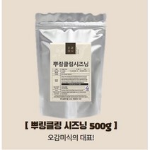 오감미식 뿌링클 시즈닝 500g 가루 분말 파우더 스테이크 치즈 양꼬치 대용량 업소용 분식집 튀김 스프