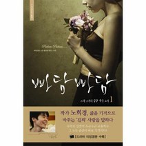 빠담빠담 1 그와 그녀의 심장 박동 소리 1 노희경 드라마 대본집, 상품명