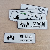 사무실 공간 분리 문패 룸 구역 구분 표지판 이미지 마크 표시 공유 오피스 임대 소호 문 벽면 달기, 제품선택, 비상구