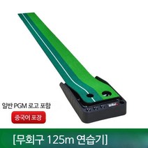 퍼팅연습기 실내골프 고무바닥 퍼팅연습기 골프용품, 2.5m비반환페어웨이중국어포장에PGM로고 포함