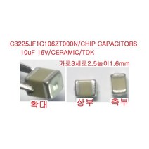 3225 Chip Capacitor 칩 세라믹콘덴서 10uF16V 4개, 1개