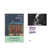 나미야 잡화점의 기적 + 데미안 - 2권세트