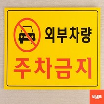 외부인주차금지 붙이는간판 벽글씨 사인물 세로 차고 현관문패 도어사인 문팻말, 가로형 노란색