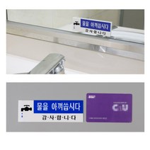 [풀리줄리] 물을 아껴씁시다 절수 아크릴 표지판 안내판 상가 건물 화장실 세면대 목욕탕 사우나