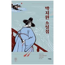 [서해문집] 박지원 소설집, 없음
