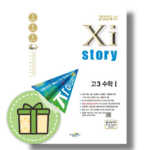 자이스토리 고3 수학1 수1 (2024수능대비/시험대비) [사은품], 수학영역