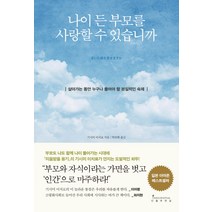 나이 든 부모를 사랑할 수 있습니까:살아가는 동안 누구나 풀어야 할 본질적인 숙제, 인플루엔셜, 기시미 이치로