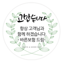더굿데이 원하는 문구입력 캘리스티커 감사 축하 행복 고맙 메세지형캘리스티커시리즈01, 02메세지고맙습니다스티커(48mm/20장)