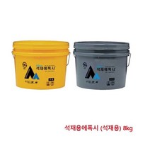 에폭시접 착제 석재용에폭시 (석재용) 8kg _ 30690EA, 본상품선택