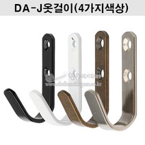 DA-J옷걸이(4가지색상) J고리.옷걸이.가구철물.벽옷걸이.가구부속.다용도걸이.훅.HOOK.모자걸이.가방걸이, 백색