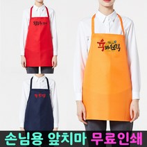 앞치마 무료인쇄 소량 단체 업소용 로고 손님용 식당, 손님용앞치마[인쇄추가] 곤색