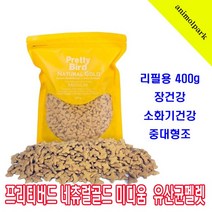 애니몰파크 리필용 프리티버드 네츄럴골드 미디움 400g 유산균펠렛 앵무새사료 왕관 코뉴어 퀘이커 중대형조사료 장건강 소화기건강
