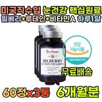 아스타잔틴 눈영양제 마리골드 지아잔틴아스타잔틴 비교 루테린 눈피로 빌베리 루테인영양제 눈물 눈에좋은 여자 눈건강 성인 침침한 루테인플러스 지아잔틴 스마트폰 부모님 아버지 어머니