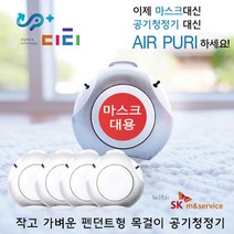 디티에어퓨리 디티 에어퓨리 목걸이 공기청정기-with SK m&service-가족패키지 4ea