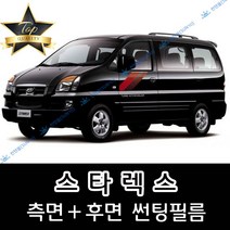 썬텐몰 스타렉스 (1997년~2007년) 측면+후면 썬팅필름 (전면 미포함) 3밴 6밴 9인 12인, 20%(진함), 스타렉스 9인 점보(열차단 필름), 현대