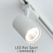 인라이프조명 IE-056 COB레일등 25W(대-1) 주광색6000K 전시장레일등 스팟레일등 매장레일등 프랜차이즈조명 조명등 인테리어조명