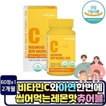 씹어먹는 아연 면역 비타민 C 500mg 항산화 역할 출산후 수유중 여성 건강기능식품 2달분 직장인 회사원 회식 야근 산모 노년층 장년 결합조직 기능유지 비타민시 60정 츄어블