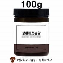 장수 상왕 상황 상항 버섯 참나무 상황버섯 베타글루칸 목질진흙버섯 100g