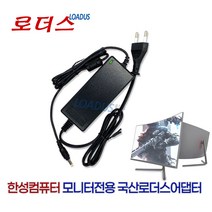 한성컴퓨터 ULTRON 2460G 2559G 리얼 144 2457C 2454C 커브드 게이밍 모니터전용 12V 3A 국산로더스어댑터