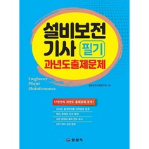 일진사 설비보전기사 필기 과년도출제문제