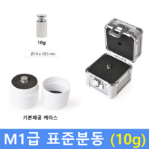 M1급 표준 분동 10g 원형 / HACCP-교정성적서 발급(별도)